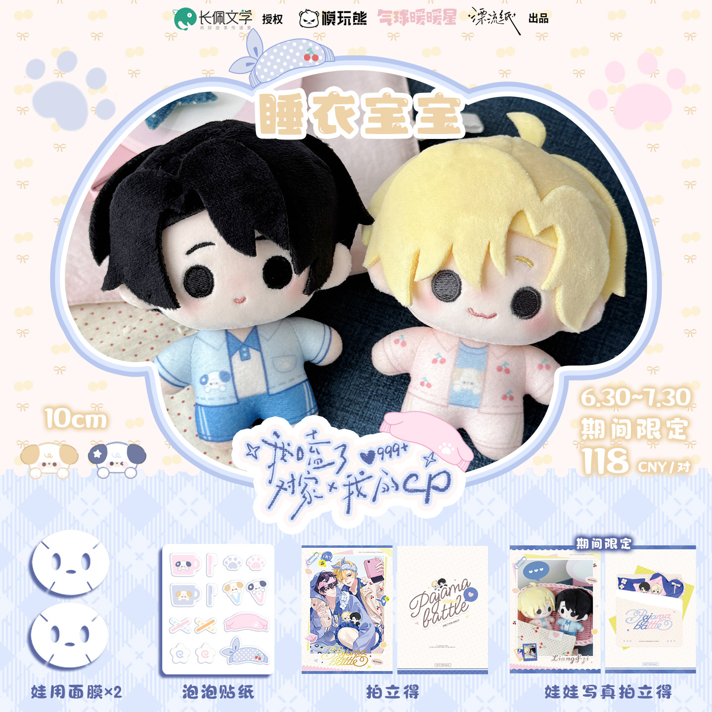 气球暖暖星 预售 《我嗑了对家&times;我的cp》睡衣宝宝10cm棉花娃娃