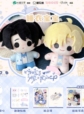 气球暖暖星 预售 《我嗑了对家×我的cp》睡衣宝宝10cm棉花娃娃