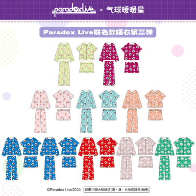 【现货掉落】气球暖暖星 Paradox Live 联名款睡衣第三弹