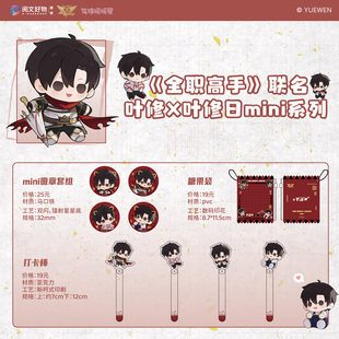 徽章打卡棒 全职高手联名叶修×叶修日mini系列 气球暖暖星 现货