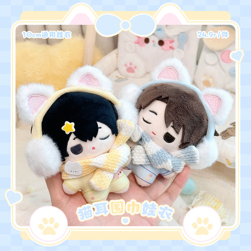 气球暖暖星 现货 猫耳围巾娃衣10cm棉花娃娃冬日可爱服饰装饰