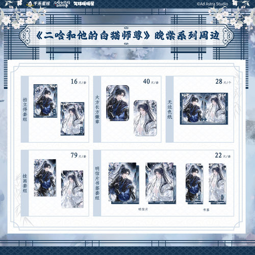 气球暖暖星 预售 二哈和他的白猫师尊第二期周边谷子