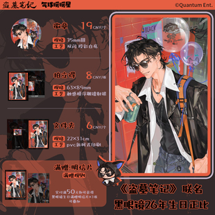 气球暖暖星 预售 盗墓笔记联名黑眼镜26生日系列 徽章拍立得周边