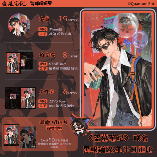 气球暖暖星 现货 盗墓笔记联名黑眼镜26生日系列 徽章拍立得周边