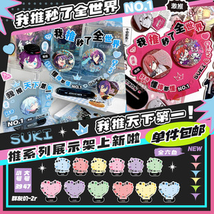 b品3折 气球暖暖星原创推系列展示架我推秒了全世界/我推天下第一