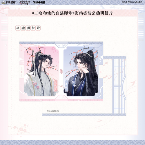 气球暖暖星 预售 二哈和他的白猫师尊海棠寄情公益明信片