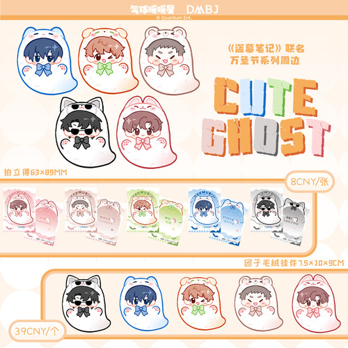 现货 气球暖暖星 盗墓笔记CUTE GHOST万圣节系列 毛绒挂件拍立得