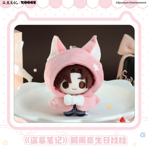 气球暖暖星 预售 盗墓笔记联名解雨臣26生日系列 5cm棉花娃娃