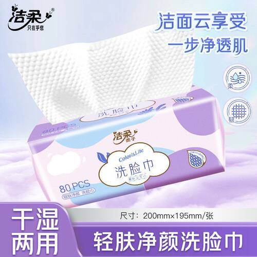 洁柔洗脸巾80抽一次性洁面巾绵柔巾擦脸巾卸妆抽拉式加厚家用纸巾