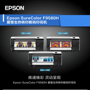 Epson SureColor F9580H  大幅面6色热转印数码印花机