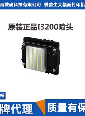 EPSON爱普生I3200-U1 4720打印机喷头4色油性UV 全新行货原装