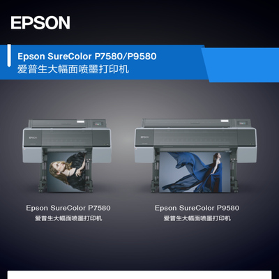P7580/P9580大幅面打印机