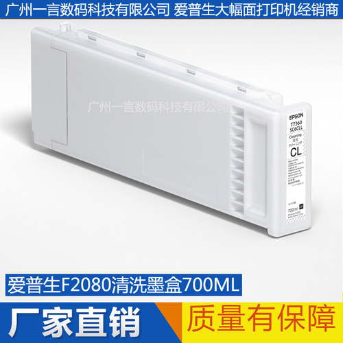 EPSON爱普生原装喷头清洗墨盒墨管清洗液F2180 F2080 700ML T7360