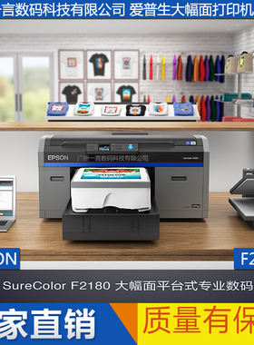 EPSON爱普生F2180打印机纯棉直喷个性化定制T恤数码印花机情侣服