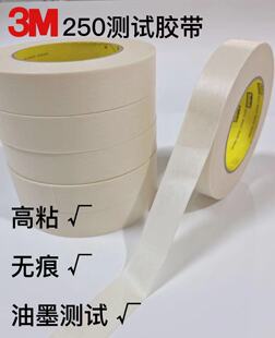 Scotch思高3M250耐高温美纹纸胶带油墨印刷附着力百格测试胶25MM