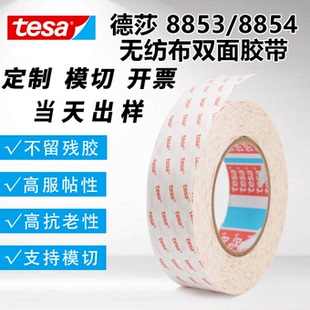 德莎8851德莎8853德莎8854耐高温无纺布双面胶带FPC柔性线路板胶