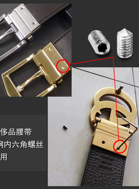 不锈钢内六角螺丝适配巴宝侈腰带