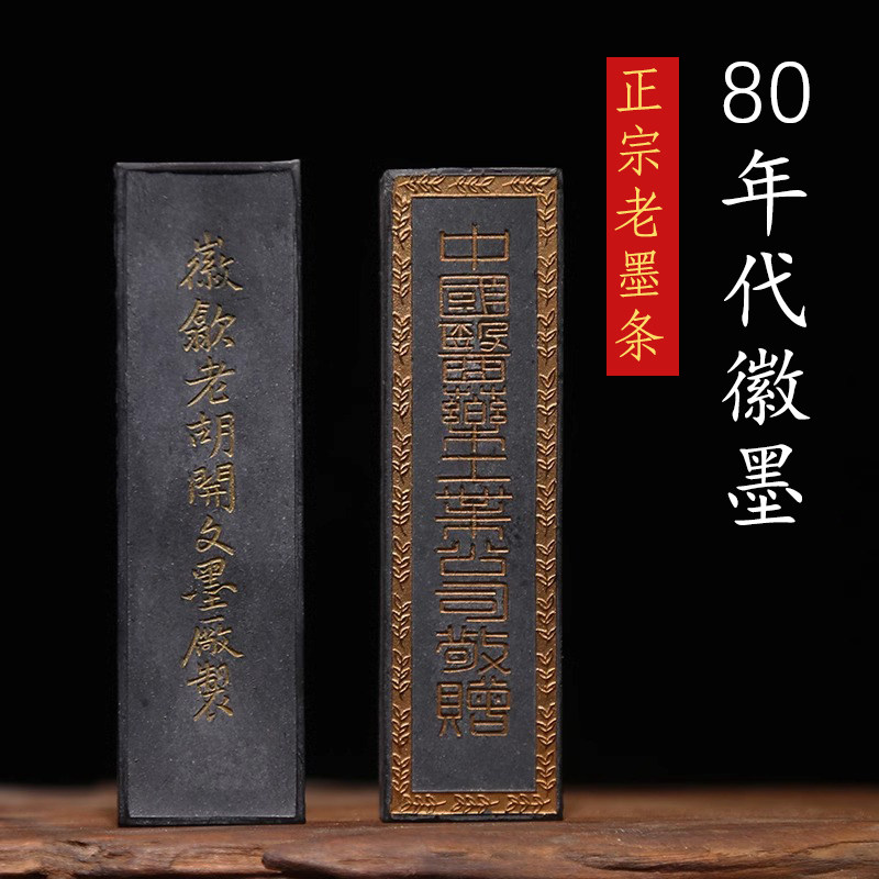老墨墨条油墨一两珍藏墨