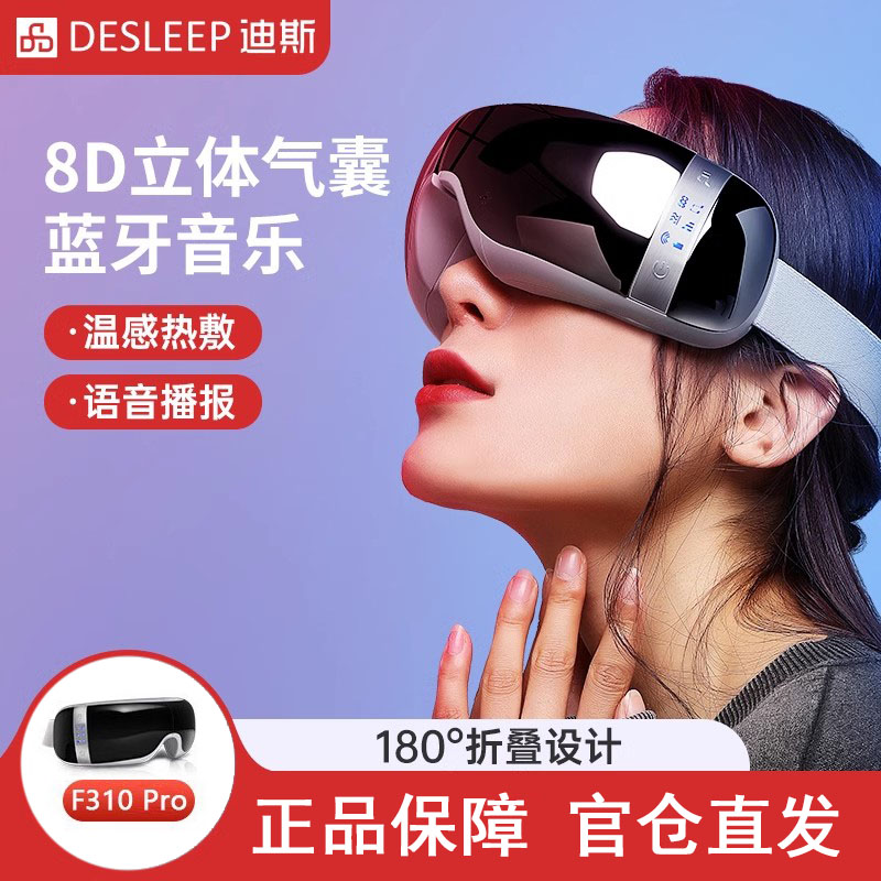 美国迪斯F310智能护眼仪缓解疲劳
