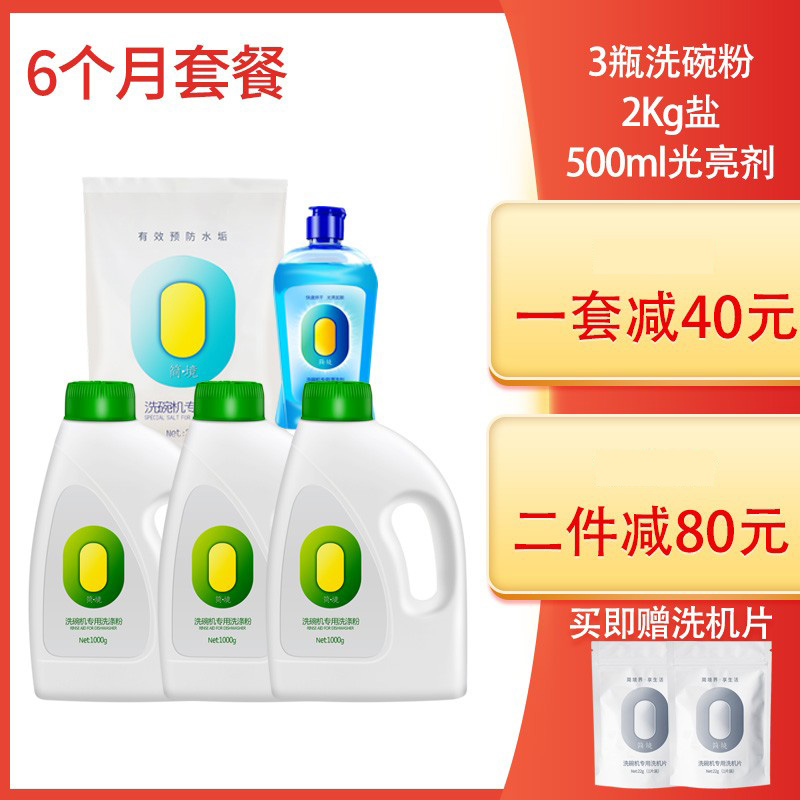 简境洗碗粉6个月套餐西门子洗碗机适用洗涤粉亮干剂洗碗盐超值装-封面