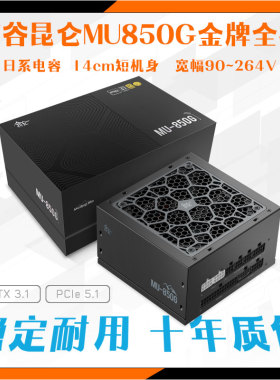鑫谷昆仑MU850G电源白色750W冰山金牌全模组ATX3.0日系电容1000W