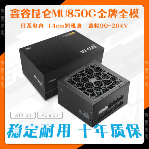 鑫谷昆仑MU850G电源白色750W冰山金牌全模组ATX3.0日系电容1000W