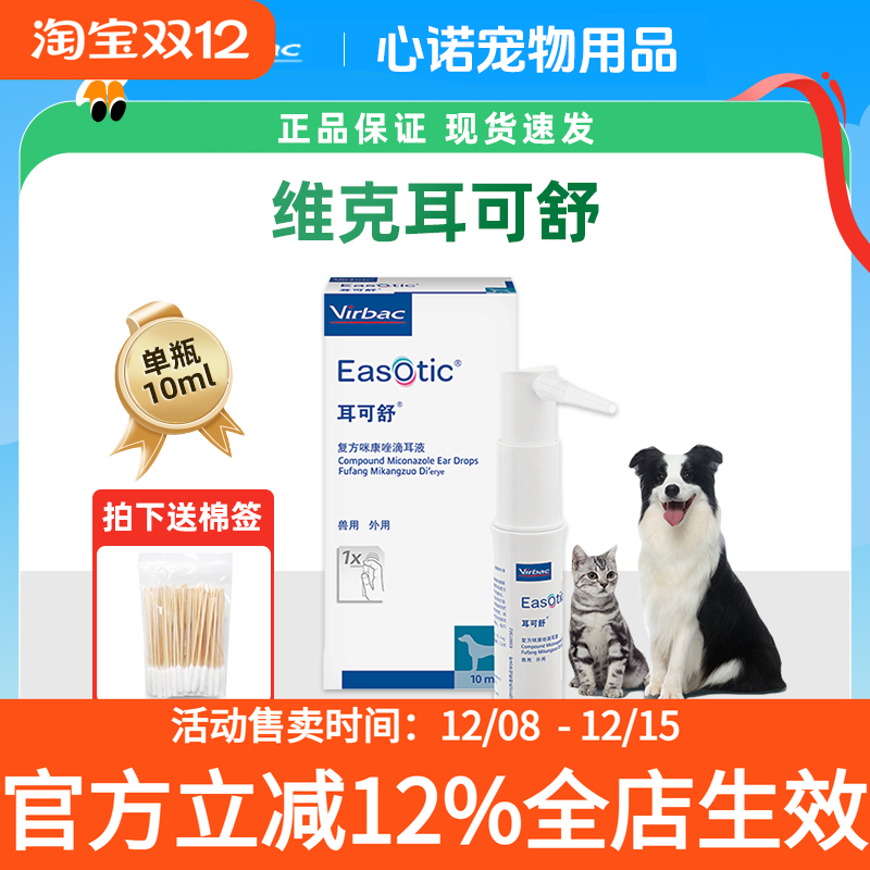 维克耳可舒宠物滴耳液狗狗耳炎猫咪马拉色菌感染除耳螨真菌洗耳液