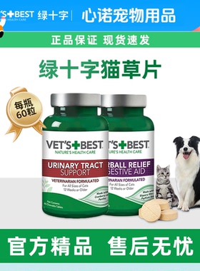 绿十字猫草片泌尿片VETS  BEST微量元素营养化毛膏宠物美国化毛片