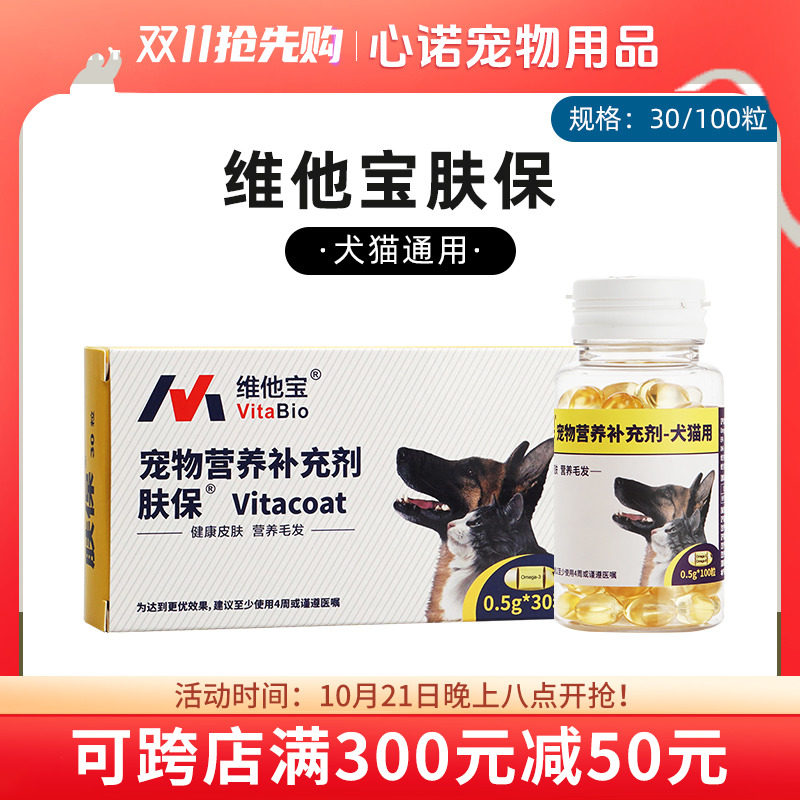 维他宝vitacoat肤宝肤保胶囊改善犬猫瘙痒皮屑掉毛脱毛过敏性皮肤