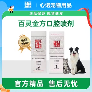 百灵金方口腔喷剂猫口腔溃疡流口水宠物狗除口臭牙龈红肿