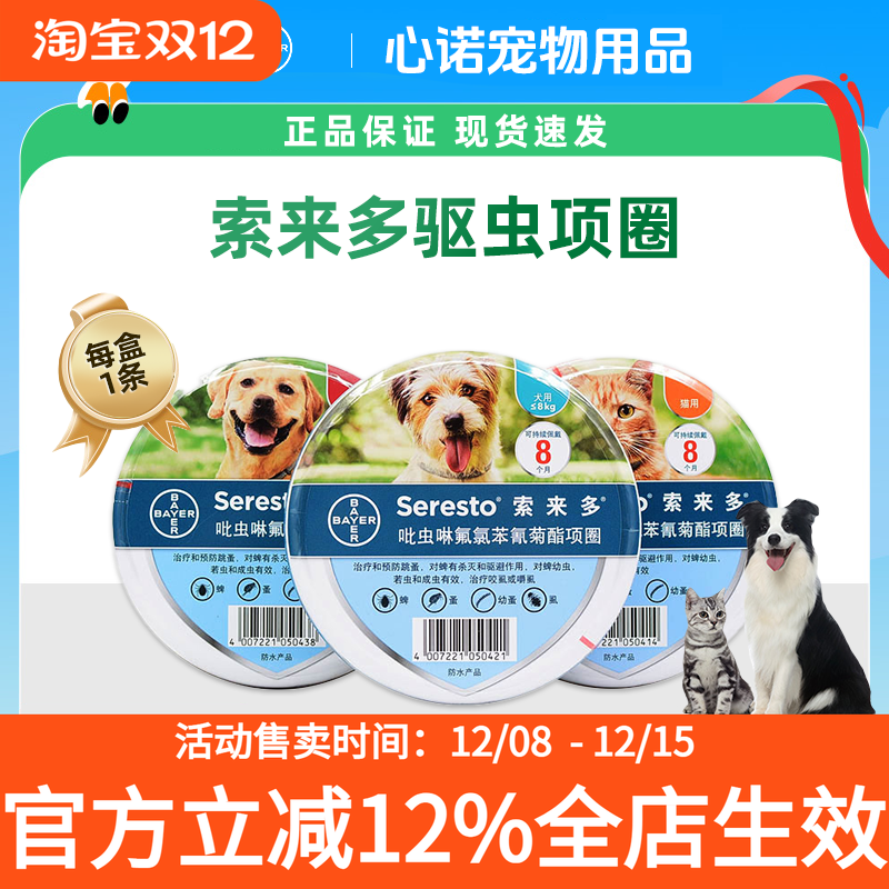 索来多驱虫项圈【超低价出售】