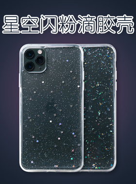 星空闪粉iPhone13Pro苹果12滴胶MAX手机壳Xs全包mini保护套R 11