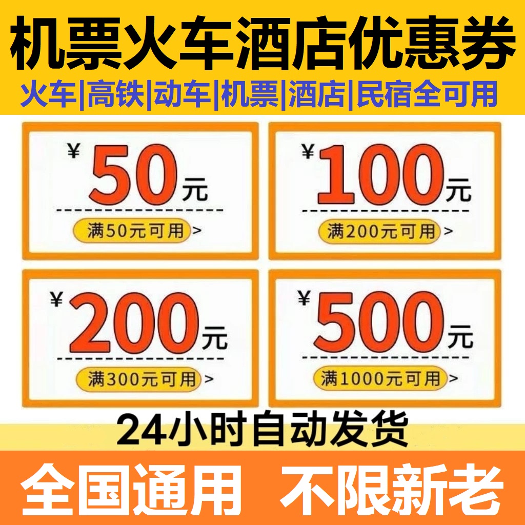 携程智行同程美団去哪儿国际飞机票高铁火车票酒店民宿代金优惠券