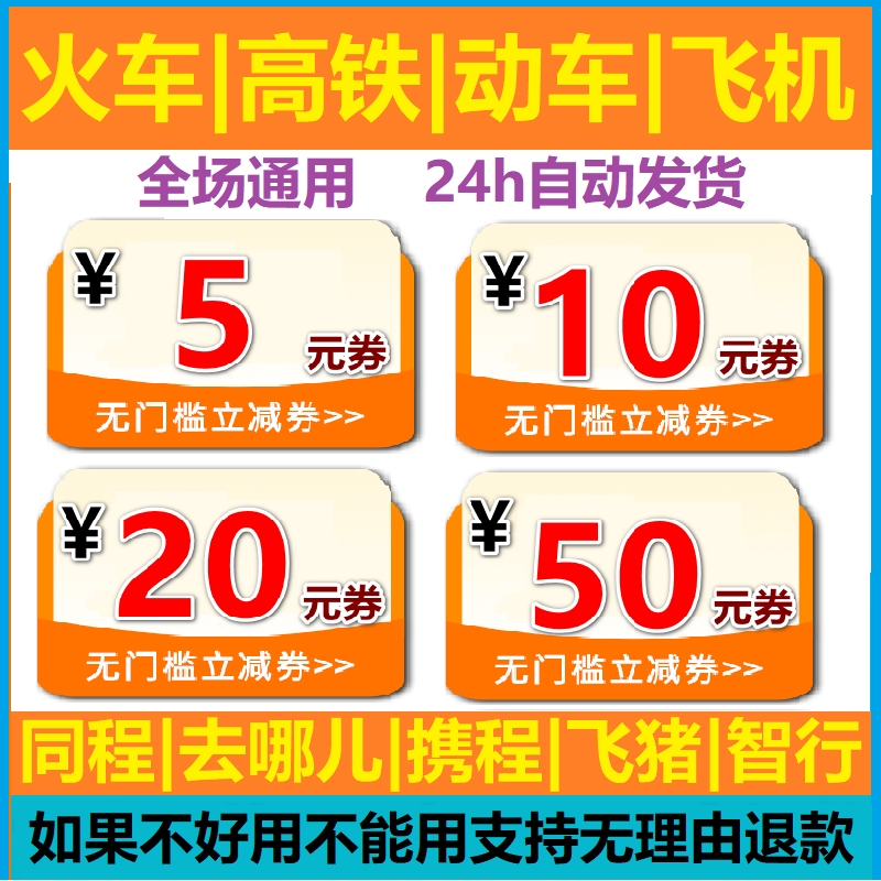 携程同程智行去哪儿美団国际飞机票高铁火车票酒店民宿代金优惠券
