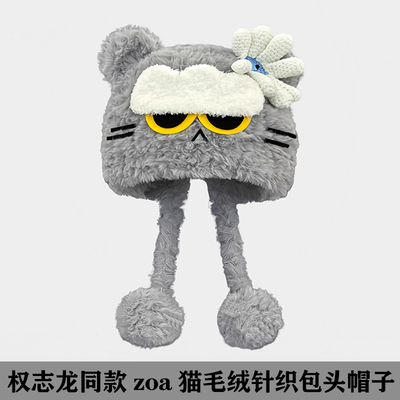 权志龙GD同款ZOA猫毛绒针织帽子