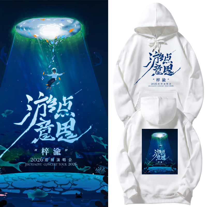 梓渝2026游演唱会同款连帽卫衣