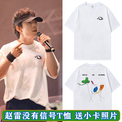 赵雷演唱会没有信号同款周边T恤