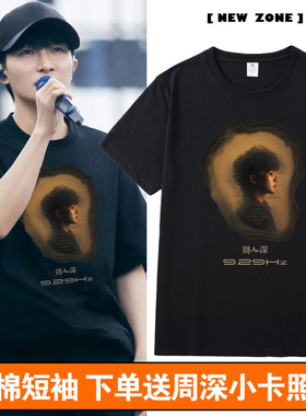 周深9.29HZ同款十周年巡回演唱会应援短袖T恤男女纯棉周边上衣服