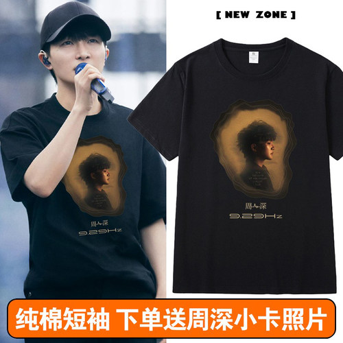 周深9.29HZ同款十周年演唱会T恤