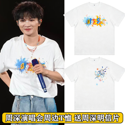 周深演唱会米字星应援物T恤衣服