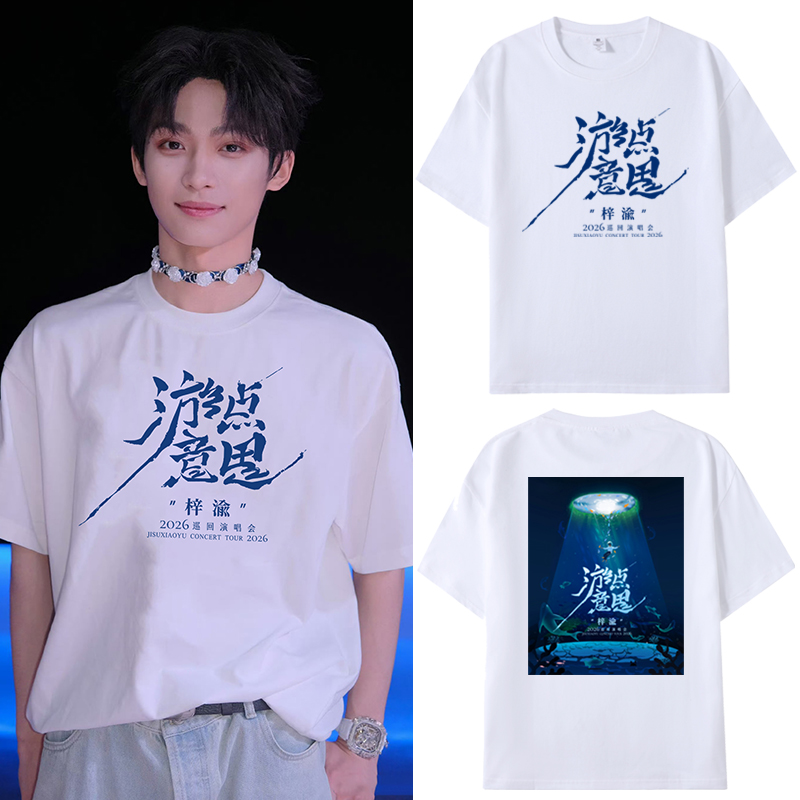 梓渝2026演唱会同款短袖T恤衣服