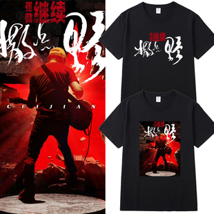 崔健演唱会继续撒点野同款周边短袖T恤男女应援宽松纯棉半袖衣服