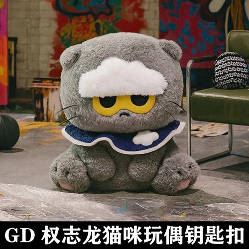 GD权志龙周边毛绒猫咪玩偶钥匙扣