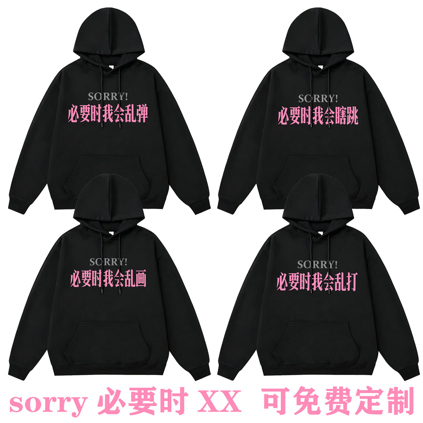 sorry必要时乱打乱画帽衫卫衣