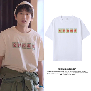 彭昱畅年少有为裴谦同款全村的希望T恤男女纯棉趣味短袖上衣服夏