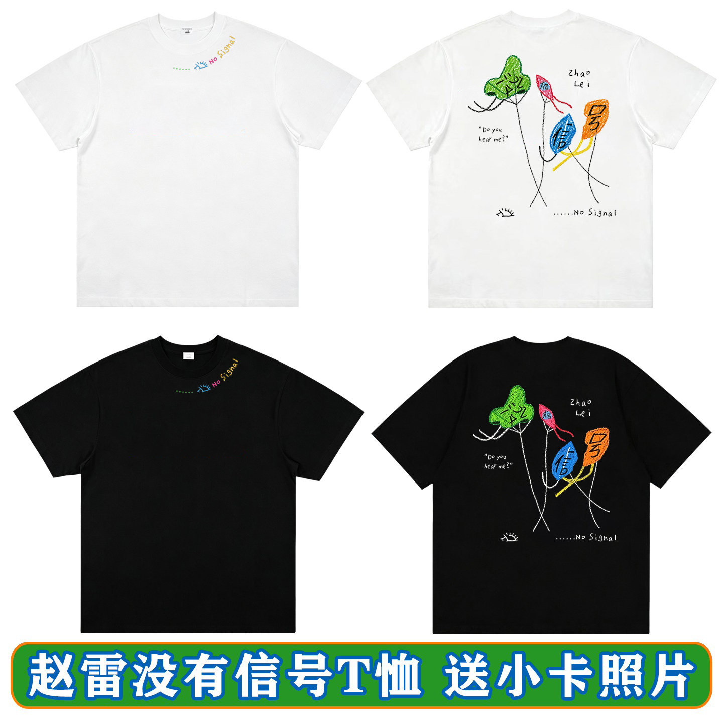 赵雷演唱会同款没有信号情侣T恤