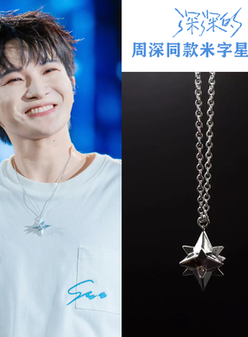 周深同款米字星轻奢锁骨链项链