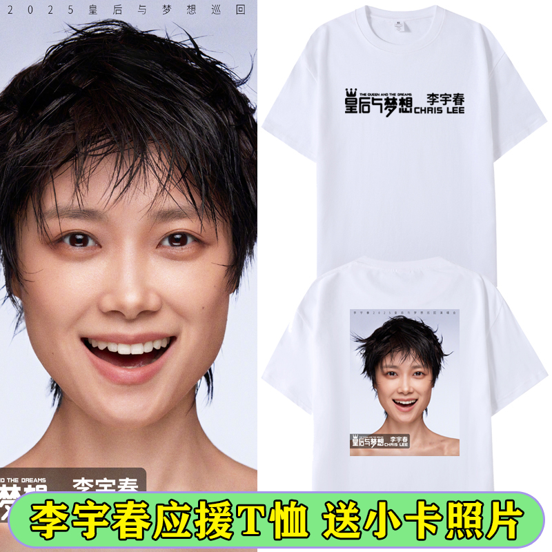 李宇春皇后与梦想演唱会t恤衣服