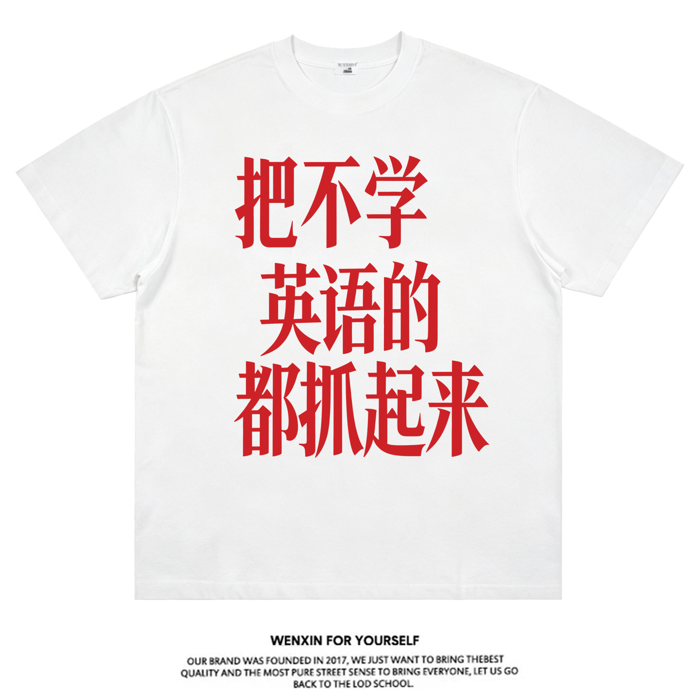 【把不学英语的都抓起来】T恤