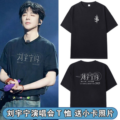刘宇宁的2025演唱会周边短袖T恤